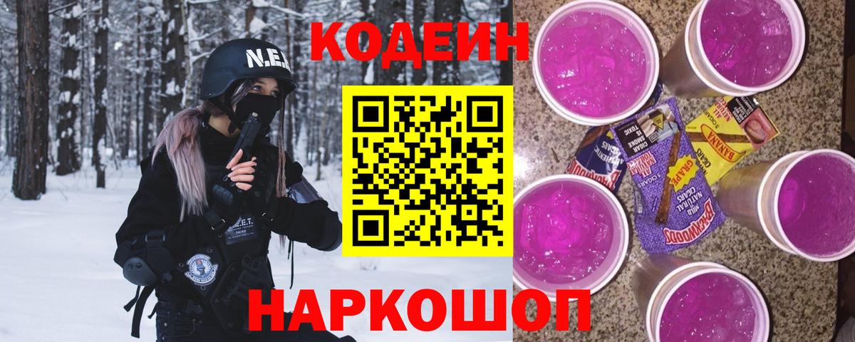 Кодеин напиток Lean (лин)  Codein Purple Drank  Таганрог  Вход с VPN 